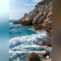 Александр Черевков. Детские приключения