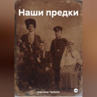 Александр Черевков. Наши предки