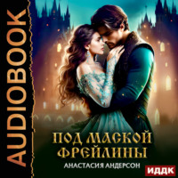 Анастасия Андерсон. Под маской фрейлины