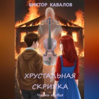 Виктор Кавалов. Хрустальная скрипка. Часть первая.