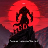 Зохра. Боевая планета Зверей