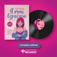 . Я так взрослею. Об отношениях с собой и другими