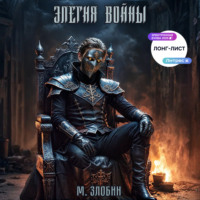 Михаил Злобин. Книга IV: Элегия войны