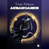 Тото Нойдон. Акванолики