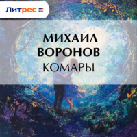 Михаил Воронов. Комары
