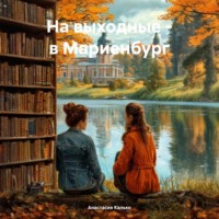 Анастасия Александровна Калько. На выходные – в Мариенбург