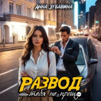 Анна Зубавина. Развод. Я тебя не прощу