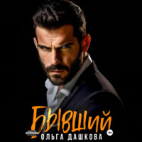 Ольга Дашкова. Бывший