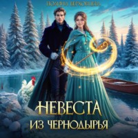Полина Верховцева. Невеста из Чернодырья