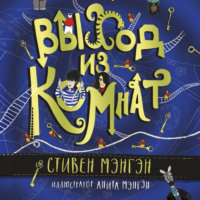 Стивен Мэнгэн. Выход из Комнат