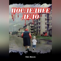 Тира Видаль. Последнее дело
