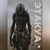 Ая Кикитун. Этакуа