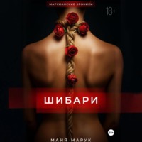 Майя Марук. Шибари