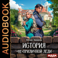 Юлия Зимина. История «не»приличной леди