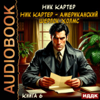 Ник Картер. Ник Картер – американский Шерлок Холмс. Книга 6