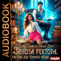 Анна Герр. Заноза ректора. Светлая для Тёмного лорда
