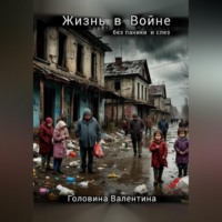 Валентина Алексеевна Головина. Жизнь в Войне ( без паники и слез)