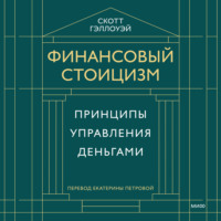 . Финансовый стоицизм. Принципы управления деньгами