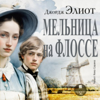 Джордж Элиот. Мельница на Флоссе