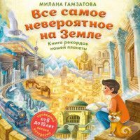 . Все самое невероятное на Земле. Книга рекордов нашей планеты