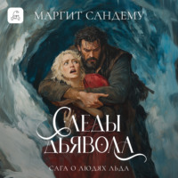 Маргит Сандему. Следы дьявола