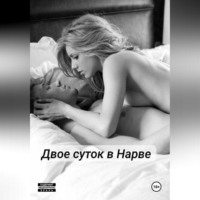 Курьяна Соколова. Двое суток в Нарве