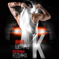 Анна Шварц. Второй брак
