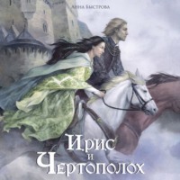 . Ирис и чертополох. Книга 1