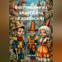. Восставшие из зАда( Дети Карабаса 4)