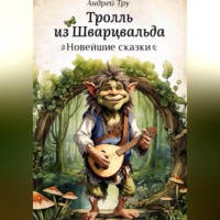Андрей Тру. Тролль из Шварцвальда