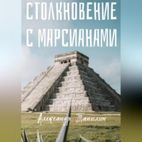 Александр Иванович Тапилин. Столкновение с марсианами