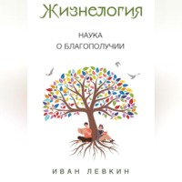 Иван Вадимович Левкин. Жизнелогия – наука о благополучии