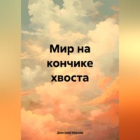 Дмитрий Иванов. Мир на кончике хвоста