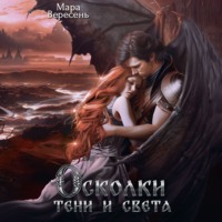 Мара Вересень. Осколки тени и света