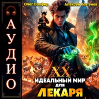Алексей Ковтунов. Идеальный мир для Лекаря 20