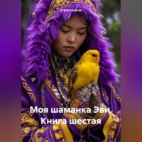 . Моя шаманка Эви. Книга шестая
