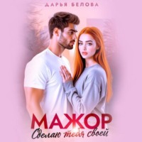 . Мажор. Сделаю тебя своей