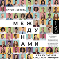 Батья Мескита. Между нами. Как культуры создают эмоции