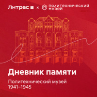 Вера Васильева. Дневник памяти. Политехнический музей 1941 – 1945