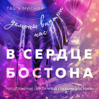 Таша Мисник. В сердце Бостона. Демоны внутри нас