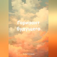 Антон Плотников. Горизонт будущего