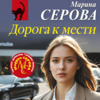 Марина Серова. Дорога к мести