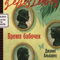 Джулия Альварес. Время бабочек