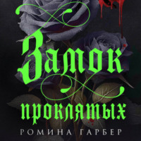 Ромина Гарбер. Замок проклятых