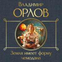 Владимир Орлов. Земля имеет форму чемодана