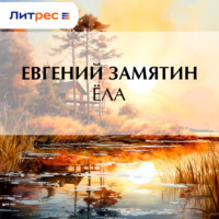 . Ёла