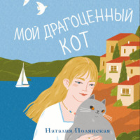Наталия Полянская. Мой драгоценный кот