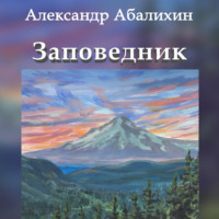 Александр Абалихин. Заповедник