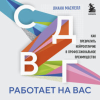 Лианн Маскелл. СДВГ работает на вас. Как превратить нейроотличие в профессиональное преимущество
