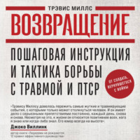 Трэвис Миллс. Возвращение. Пошаговая инструкция и тактика борьбы с травмой и ПТСР от солдата, вернувшегося с войны